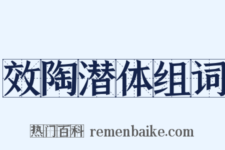效陶潜体组词是什么意思的图片